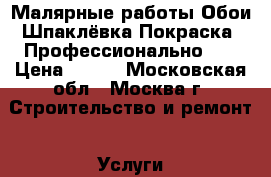 Малярные работы!Обои!Шпаклёвка!Покраска! Профессионально!!! › Цена ­ 150 - Московская обл., Москва г. Строительство и ремонт » Услуги   . Московская обл.